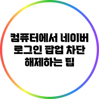 컴퓨터에서 네이버 로그인 팝업 차단 해제하는 팁