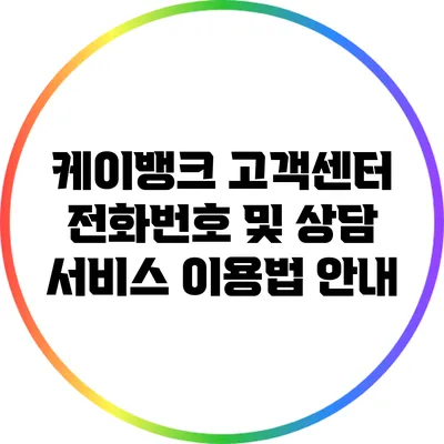 케이뱅크 고객센터 전화번호 및 상담 서비스 이용법 안내