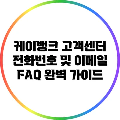 케이뱅크 고객센터 전화번호 및 이메일 FAQ 완벽 가이드