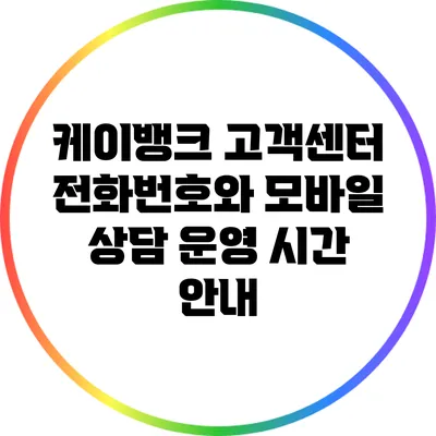 케이뱅크 고객센터 전화번호와 모바일 상담 운영 시간 안내