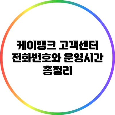 케이뱅크 고객센터 전화번호와 운영시간 총정리