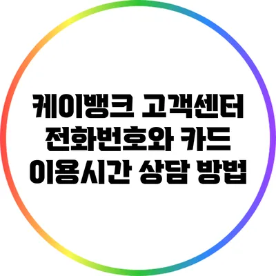 케이뱅크 고객센터 전화번호와 카드 이용시간 상담 방법