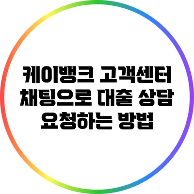 케이뱅크 고객센터 채팅으로 대출 상담 요청하는 방법