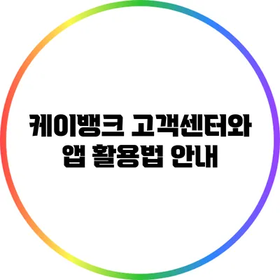 케이뱅크 고객센터와 앱 활용법 안내