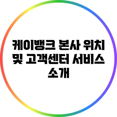 케이뱅크 본사 위치 및 고객센터 서비스 소개