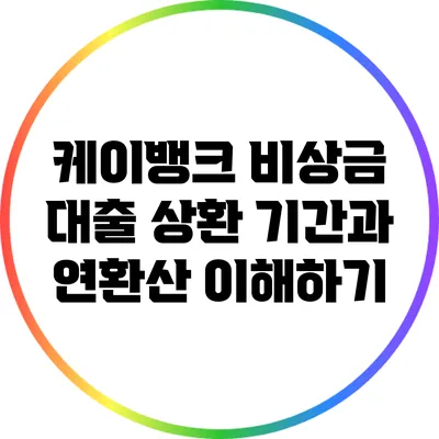 케이뱅크 비상금 대출 상환 기간과 연환산 이해하기