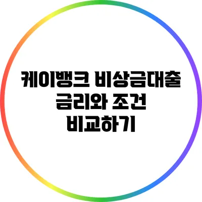 케이뱅크 비상금대출 금리와 조건 비교하기