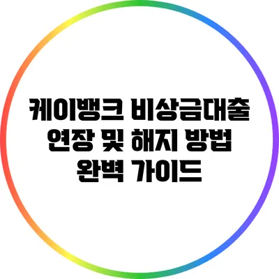 케이뱅크 비상금대출 연장 및 해지 방법 완벽 가이드