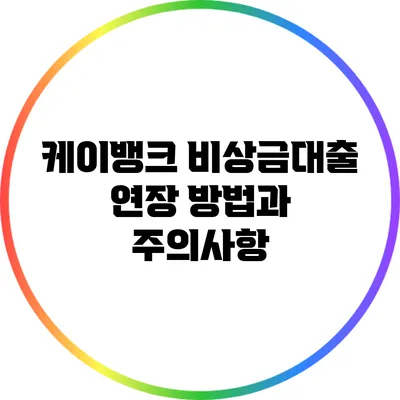 케이뱅크 비상금대출 연장 방법과 주의사항