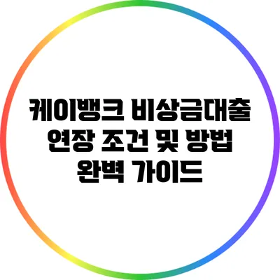 케이뱅크 비상금대출 연장 조건 및 방법 완벽 가이드