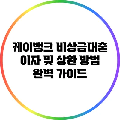 케이뱅크 비상금대출 이자 및 상환 방법 완벽 가이드