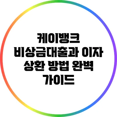 케이뱅크 비상금대출과 이자 상환 방법 완벽 가이드