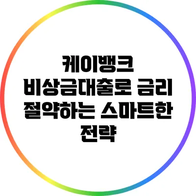 케이뱅크 비상금대출로 금리 절약하는 스마트한 전략
