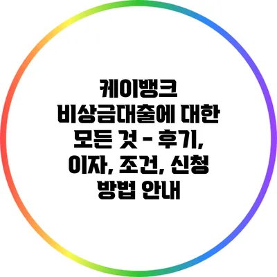 케이뱅크 비상금대출에 대한 모든 것 - 후기, 이자, 조건, 신청 방법 안내