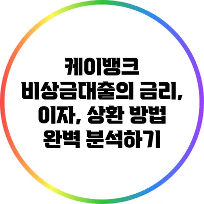 케이뱅크 비상금대출의 금리, 이자, 상환 방법 완벽 분석하기
