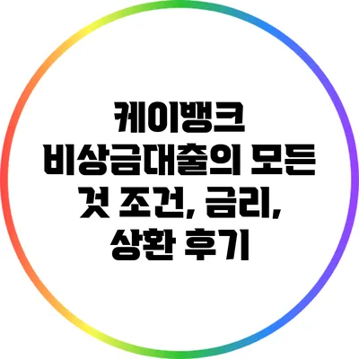 케이뱅크 비상금대출의 모든 것: 조건, 금리, 상환 후기