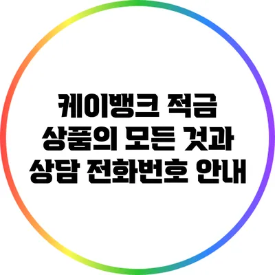케이뱅크 적금 상품의 모든 것과 상담 전화번호 안내