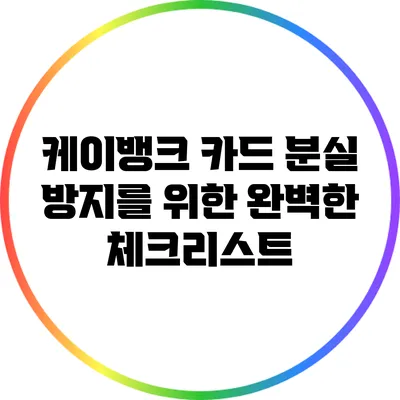 케이뱅크 카드 분실 방지를 위한 완벽한 체크리스트