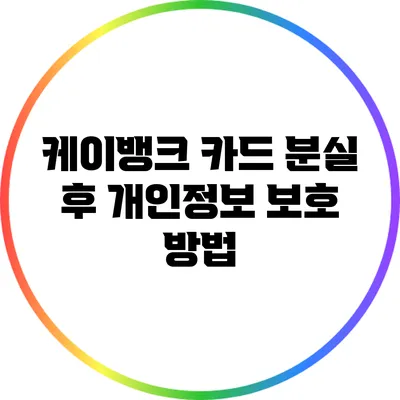케이뱅크 카드 분실 후 개인정보 보호 방법