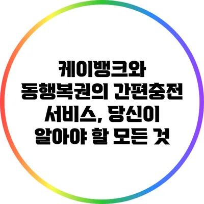 케이뱅크와 동행복권의 간편충전 서비스, 당신이 알아야 할 모든 것