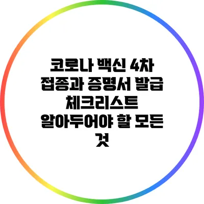 코로나 백신 4차 접종과 증명서 발급 체크리스트: 알아두어야 할 모든 것