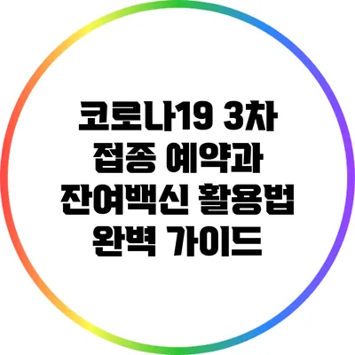 코로나19 3차 접종 예약과 잔여백신 활용법 완벽 가이드