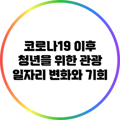 코로나19 이후 청년을 위한 관광 일자리 변화와 기회