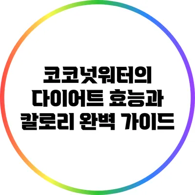 코코넛워터의 다이어트 효능과 칼로리 완벽 가이드