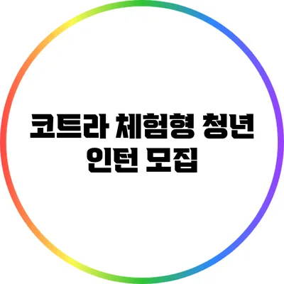 코트라 체험형 청년 인턴 모집