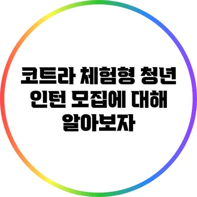 코트라 체험형 청년 인턴 모집에 대해 알아보자