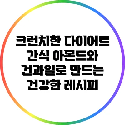크런치한 다이어트 간식: 아몬드와 건과일로 만드는 건강한 레시피