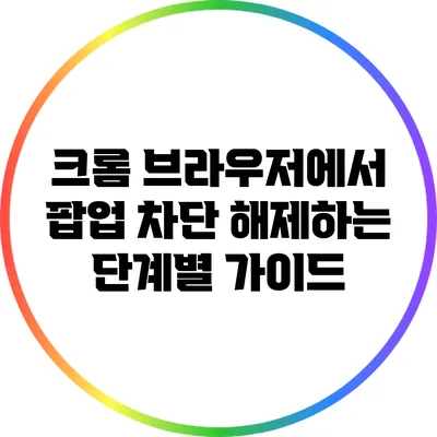 크롬 브라우저에서 팝업 차단 해제하는 단계별 가이드