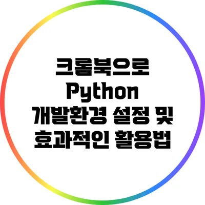 크롬북으로 Python 개발환경 설정 및 효과적인 활용법