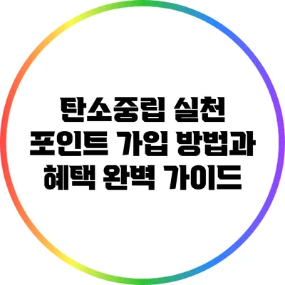 탄소중립 실천 포인트: 가입 방법과 혜택 완벽 가이드