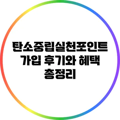 탄소중립실천포인트 가입 후기와 혜택 총정리