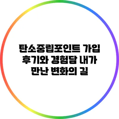 탄소중립포인트 가입 후기와 경험담: 내가 만난 변화의 길