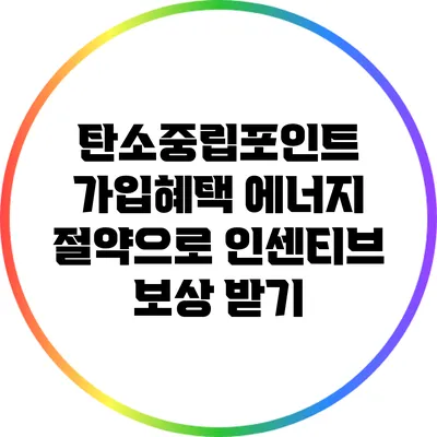탄소중립포인트 가입혜택 에너지 절약으로 인센티브 보상 받기
