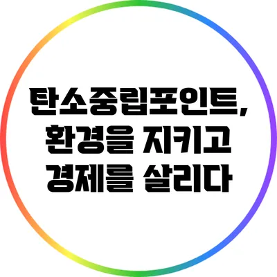 탄소중립포인트, 환경을 지키고 경제를 살리다