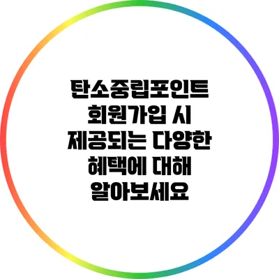 탄소중립포인트 회원가입 시 제공되는 다양한 혜택에 대해 알아보세요