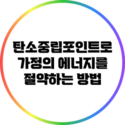 탄소중립포인트로 가정의 에너지를 절약하는 방법