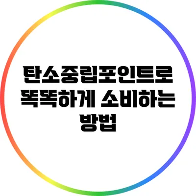 탄소중립포인트로 똑똑하게 소비하는 방법