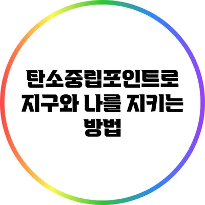 탄소중립포인트로 지구와 나를 지키는 방법