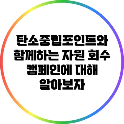 탄소중립포인트와 함께하는 자원 회수 캠페인에 대해 알아보자