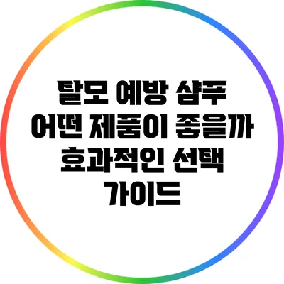 탈모 예방 샴푸: 어떤 제품이 좋을까? 효과적인 선택 가이드