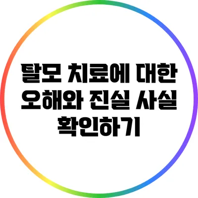 탈모 치료에 대한 오해와 진실: 사실 확인하기