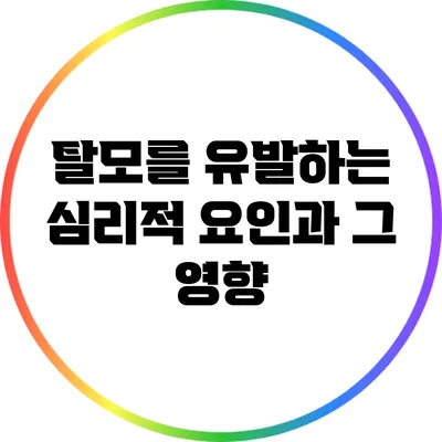 탈모를 유발하는 심리적 요인과 그 영향