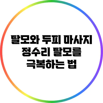 탈모와 두피 마사지: 정수리 탈모를 극복하는 법