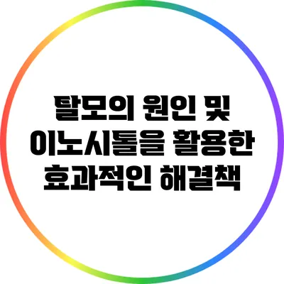 탈모의 원인 및 이노시톨을 활용한 효과적인 해결책