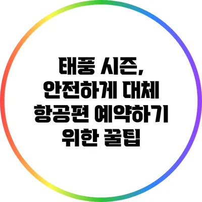 태풍 시즌, 안전하게 대체 항공편 예약하기 위한 꿀팁