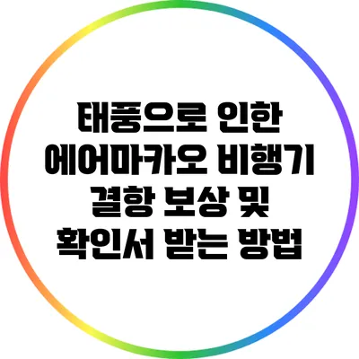 태풍으로 인한 에어마카오 비행기 결항 보상 및 확인서 받는 방법